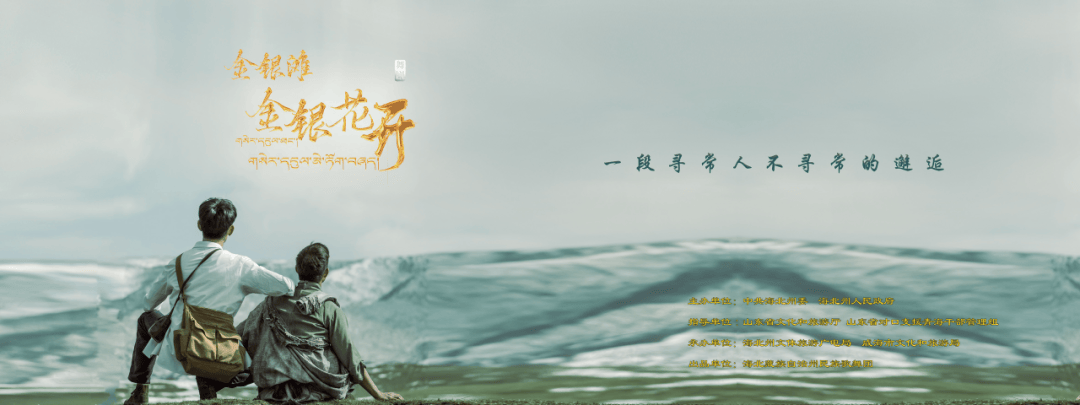 鲁青情长 花开齐鲁—舞剧《金银滩·金银花开》赴山东开展鲁青双